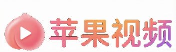 苹果视频
